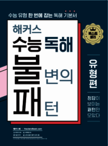 해커스 수능 독해 불변의 패턴 유형편 답지