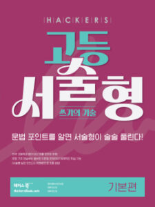 해커스 고등 서술형 쓰기의 기술 기본편 답지