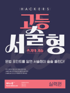 해커스 고등 서술형 쓰기의 기술 실력편 답지
