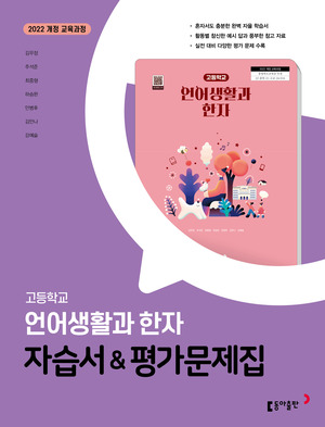 고등 언어생활과 한자 동아 자습서+평가문제집 22개정(2025) 답지