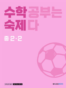 수학숙제 중 2-2 답지