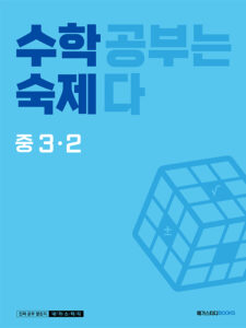 수학숙제 중 3-2 답지