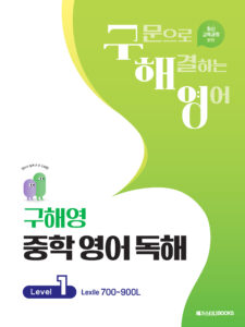 구해영 중학 영어 독해 Level 1 답지