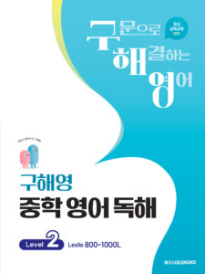 구해영 중학 영어 독해 Level 2 답지