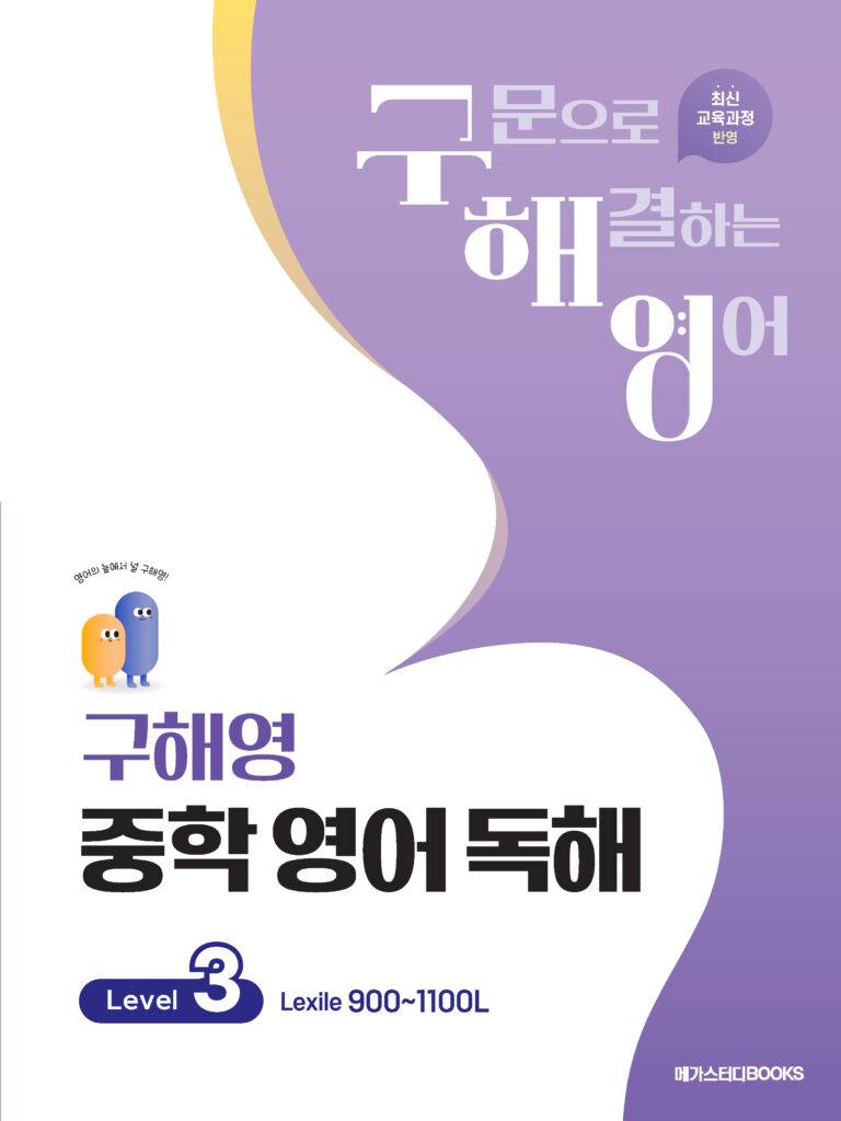 구해영 중학 영어 독해 Level 3 답지