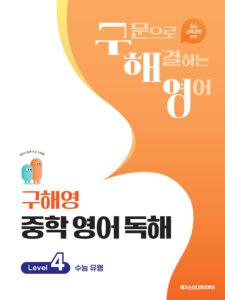 구해영 중학 영어 독해 Level 4 답지