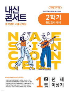 내신콘서트 중1 2학기 중간 영어 천재 이상기 (2025년) 답지