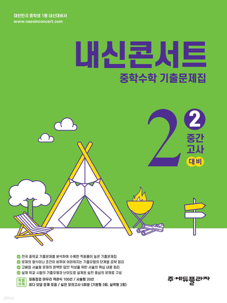 내신콘서트 수학 중2 2학기 중간고사 (2025년) 답지