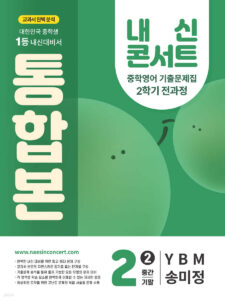 내신콘서트 중2 2학기 통합본 영어 중2 지학 송미정 (2025년) 답지
