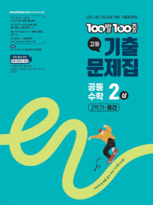 백발백중(100발100중) 고등 공통수학2 (상) (2025년) 답지