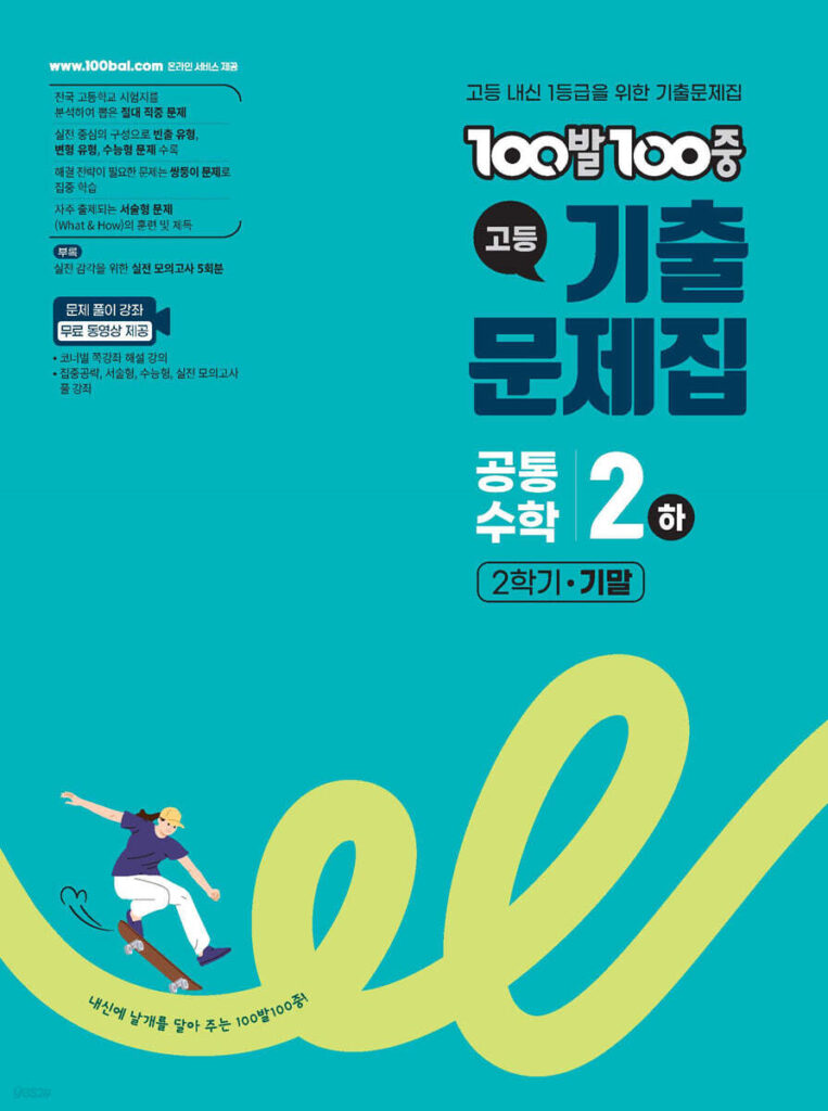 백발백중(100발100중) 고등 공통수학2 (하) (2025년) 답지