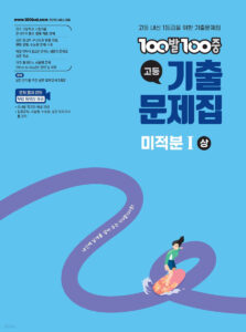 백발백중(100발100중) 고등 미적분1 (상) (2026년) 답지