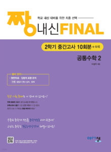 짱 내신 Final 공통수학2 (2학기 중간) (2025년) 답지