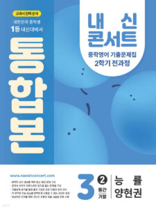 내신콘서트 중3 2학기 통합본 영어 능률 양현권 (2025년) 답지