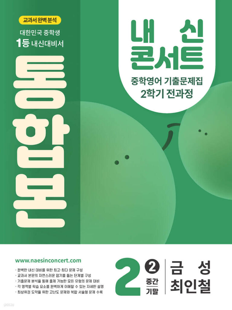 내신콘서트 중2 2학기 통합본 영어 금성 최인철 (2025년) 답지