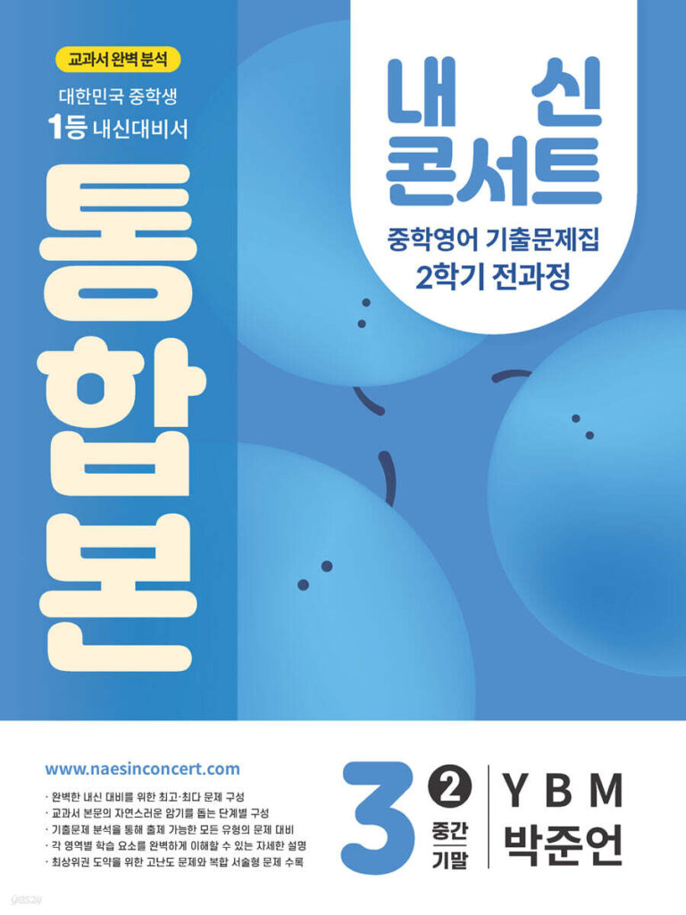 내신콘서트 중3 2학기 통합본 영어 YBM 박준언 (2025년) 답지