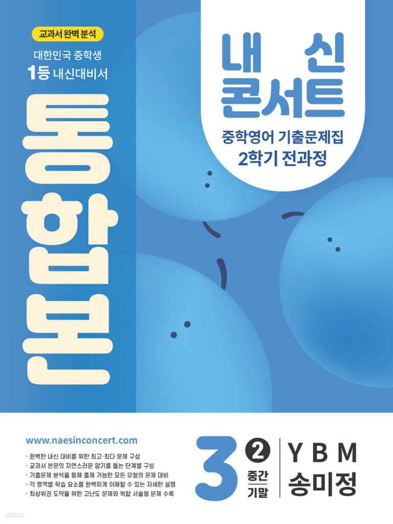 내신콘서트 중3 2학기 통합본 영어 YBM 송미정 (2025년) 답지
