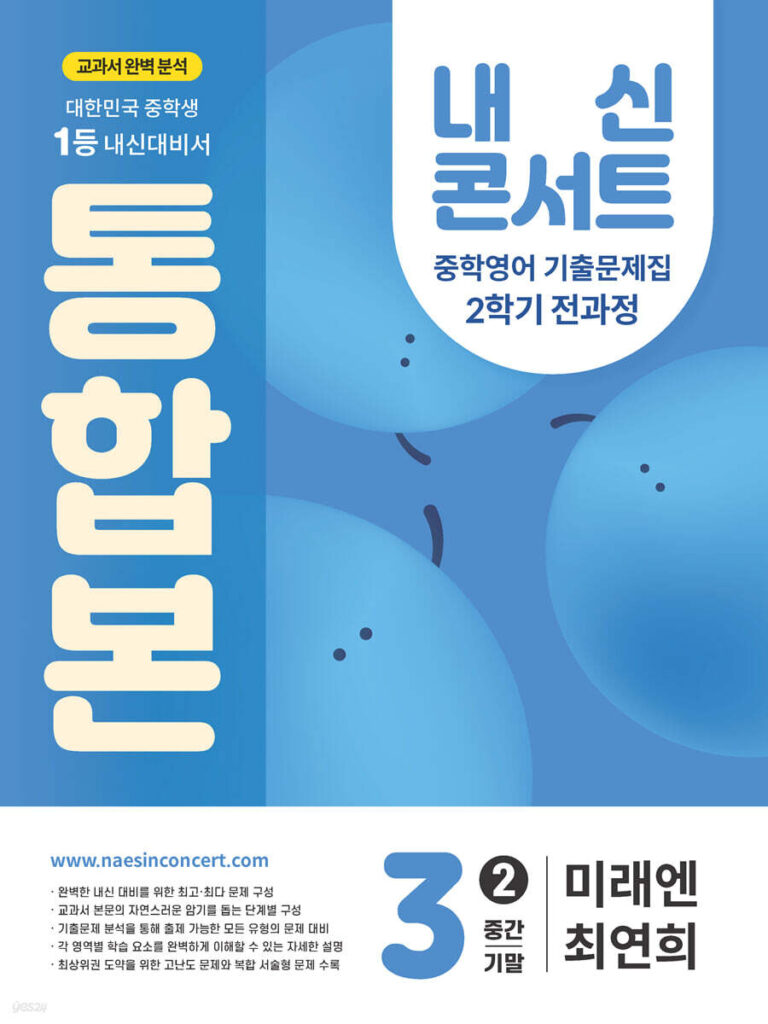내신콘서트 중3 2학기 통합본 영어 미래엔 최연희 (2025년) 답지