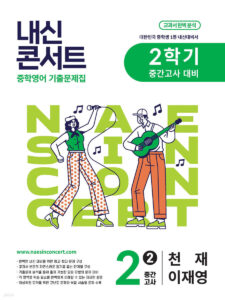 내신콘서트 중2 2학기 중간고사 영어 천재 이재영 (2025년) 답지