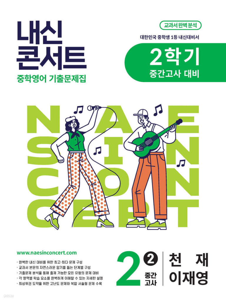 내신콘서트 중2 2학기 중간고사 영어 천재 이재영 (2025년) 답지