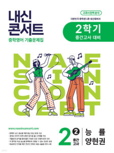 내신콘서트 중2 2학기 중간고사 영어 능률 양현권 (2025년) 답지