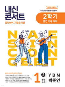 내신콘서트 중1 2학기 중간 영어 중1 YBM 박준언 (2025년) 답지