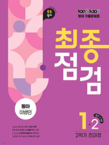 백발잭중 (100발100중) 최종점검 중1 2학기 전과정 영어 동아 이병민 (2025년) 답지