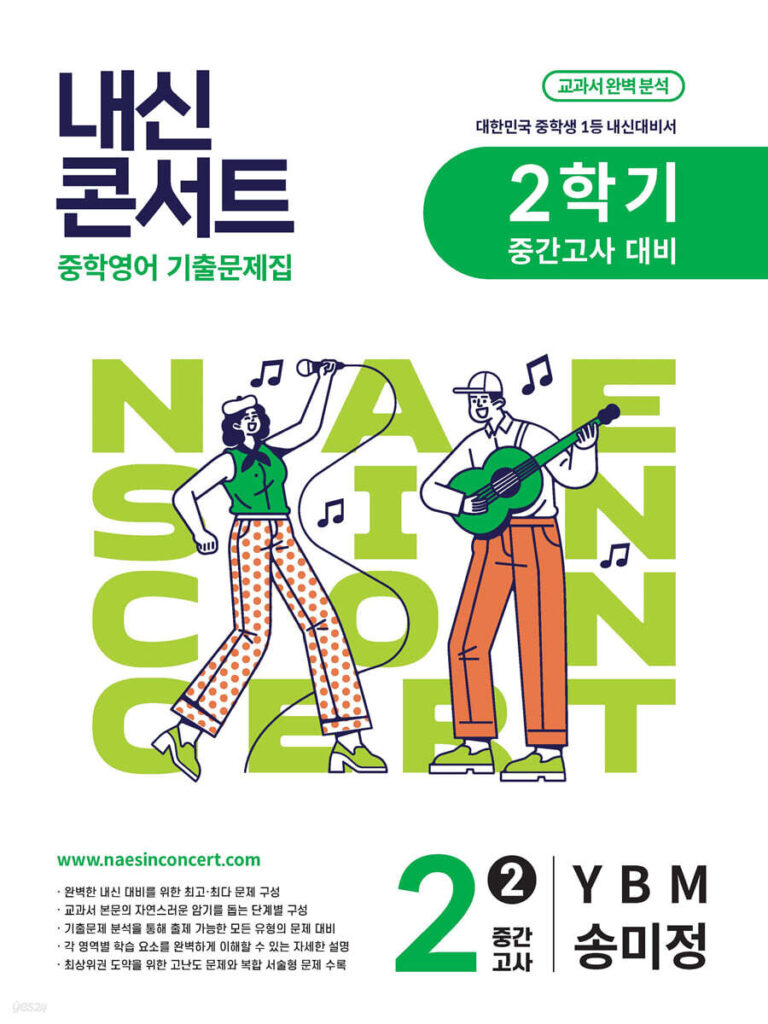 내신콘서트 중2 2학기 중간고사 영어 YBM 송미정 (2025년) 답지