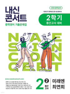 내신콘서트 중2 2학기 중간고사 영어 미래엔 최연희 (2025년) 답지