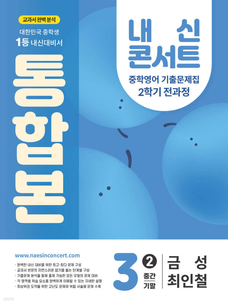 내신콘서트 중3 2학기 통합본 영어 금성 최인철 (2025년) 답지