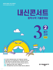 내신콘서트 수학 중3 2학기 중간고사(2025년) 답지
