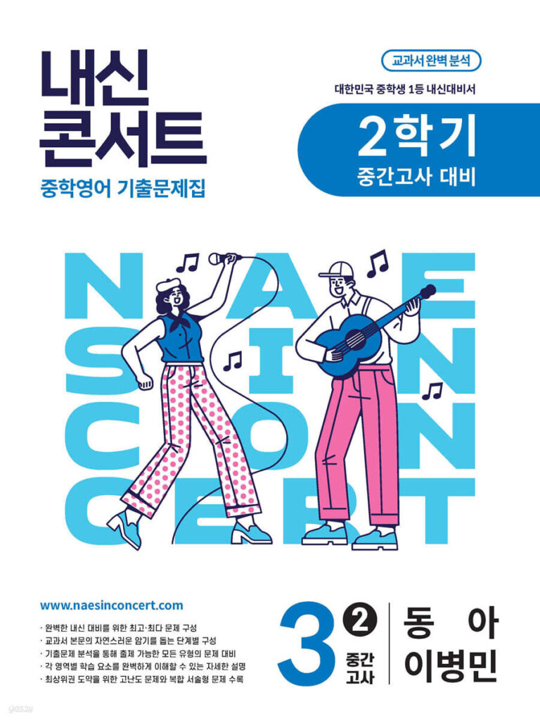 내신콘서트 중3 2학기 중간고사 영어 동아 이병민 (2025년) 답지