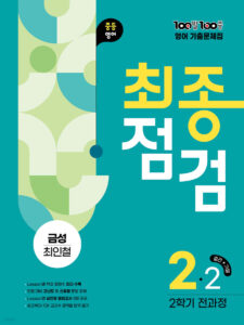 백발백중(100발100중) 최종점검 중2-2 전과정 영어 금성 최인철 (2025년) 답지