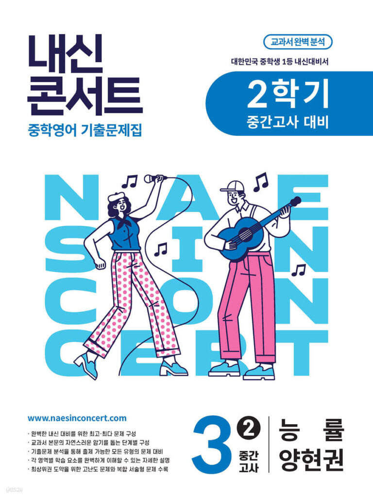 내신콘서트 중3 2학기 중간고사 영어 능률 양현권 (2025년) 답지