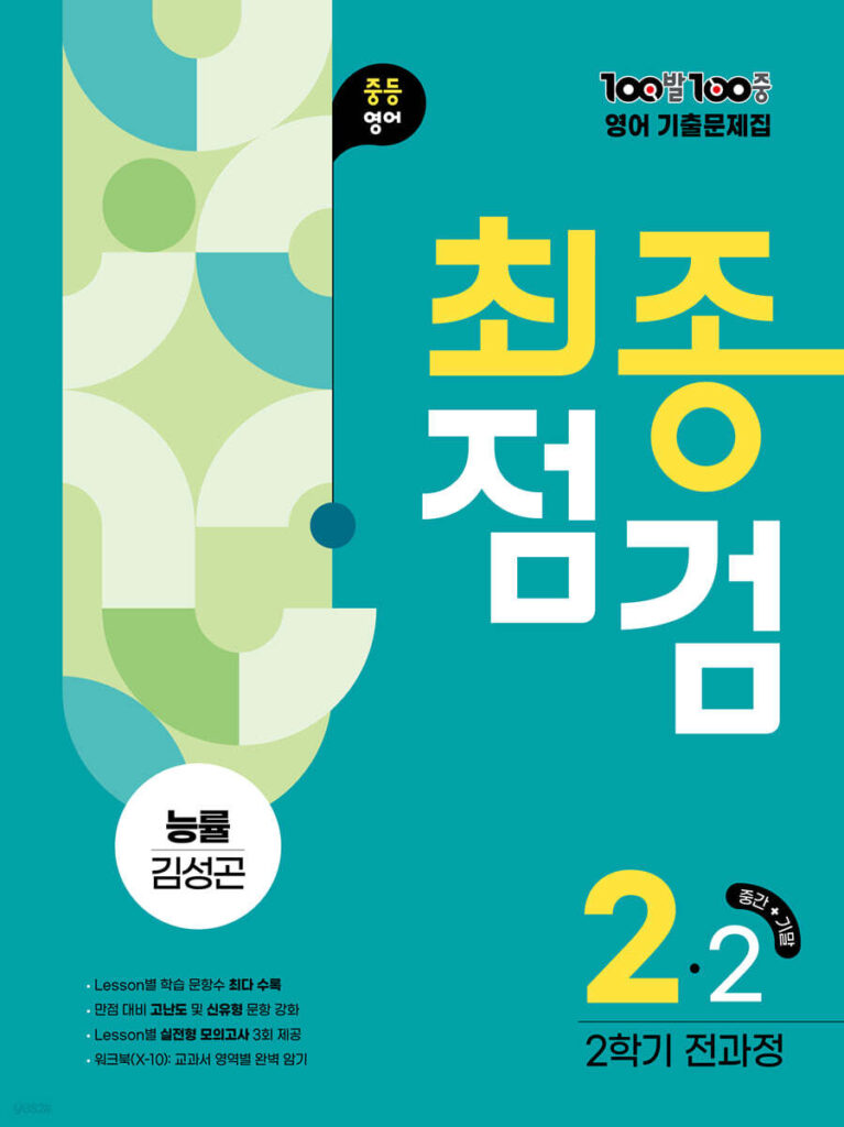 백발백중(100발100중) 최종점검 중2-2 전과정 영어 능률 김성곤 (2025년) 답지