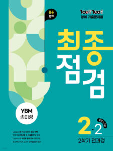 백발백중(100발100중) 최종점검 중2-2 전과정 영어 YBM 송미정 (2025년) 답지