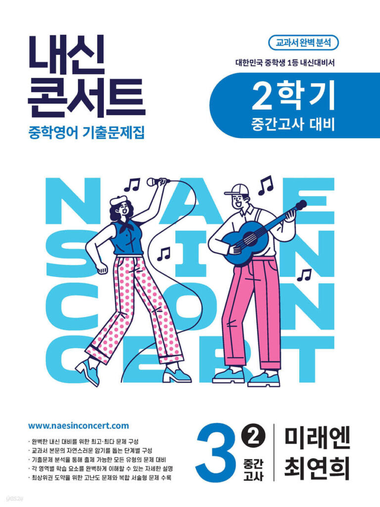 내신콘서트 중3 2학기 중간고사 영어 미래엔 최연희 (2025년) 답지