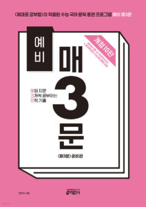 (예비 매3문) 매일 지문 3개씩 공부하는 문학 기출(개정 10판) 답지
