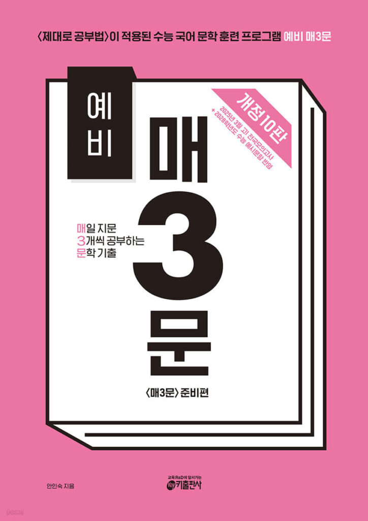 (예비 매3문) 매일 지문 3개씩 공부하는 문학 기출(개정 10판) 답지