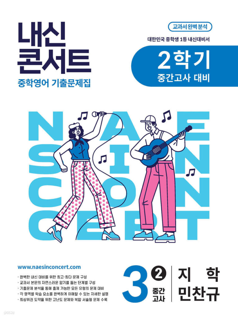 내신콘서트 중3 2학기 중간고사 영어 지학 민찬규 (2025년) 답지