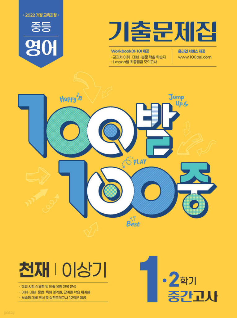 백발백중(100발100중) 중1-2 중간 영어 천재 이상기 (2025년) 답지
