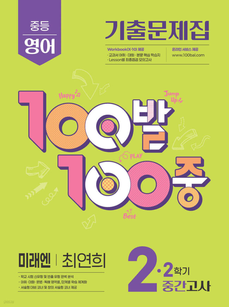 백발백중(100발100중) 중2-2학기 중간 영어 미래엔 최연희 (2025년) 답지