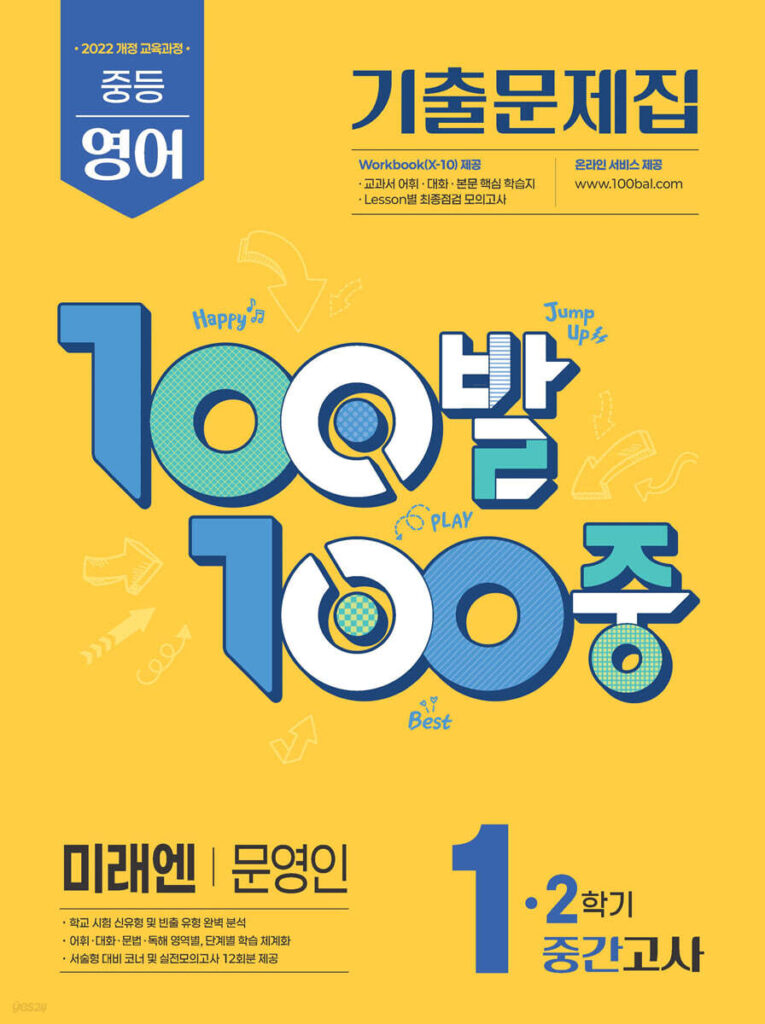 백발백중(100발100중) 중1-2 중간 영어 미래엔 문영인 (2025년) 답지