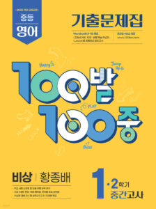 백발백중(100발100중) 중1-2 중간 영어 비상 황종배 (2025년) 답지