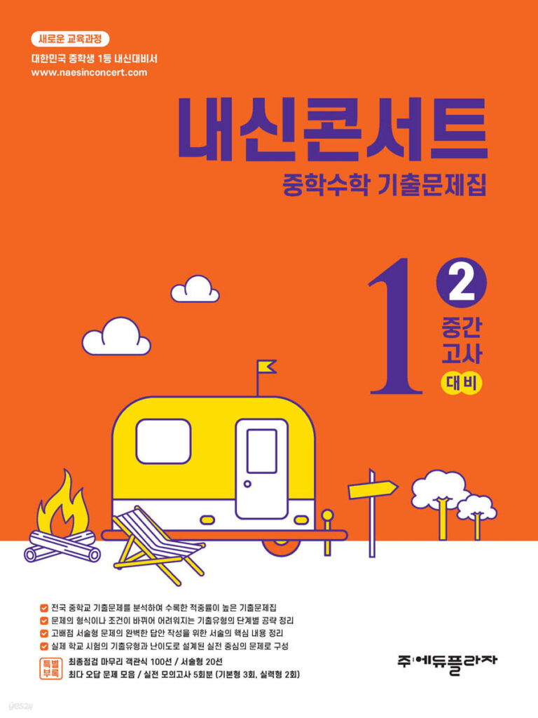내신콘서트 수학 중1 2학기 중간(2025년) 답지