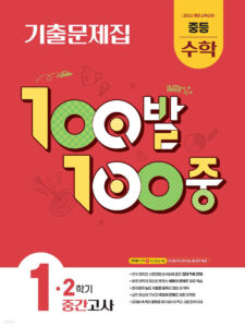 백발백중(100발100중) 중1-2 중간 수학 1 (2025년) 답지