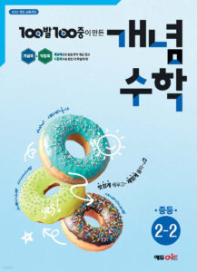 백발백중(100발100중) 개념수학 중2-2 (2025년) 답지