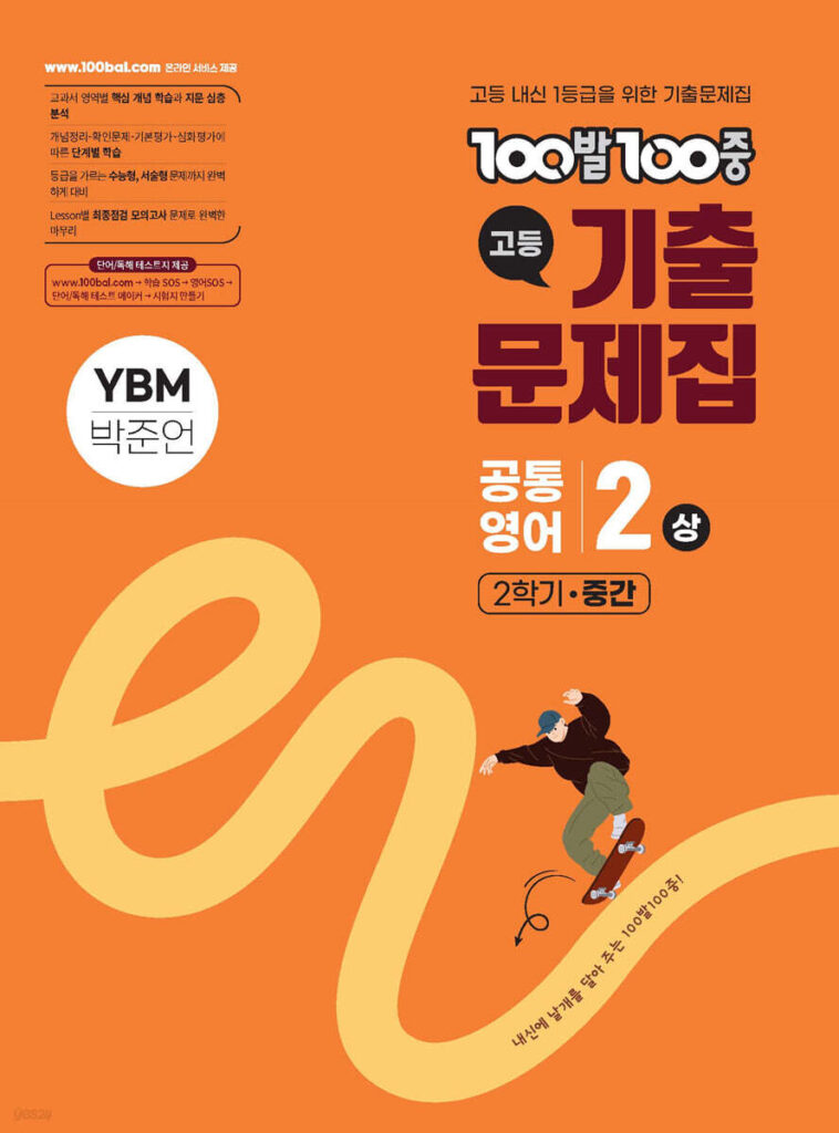 백발백중(100발100중) 공통영어2 상 2학기 중간 YBM 박준언 (2025년) 답지