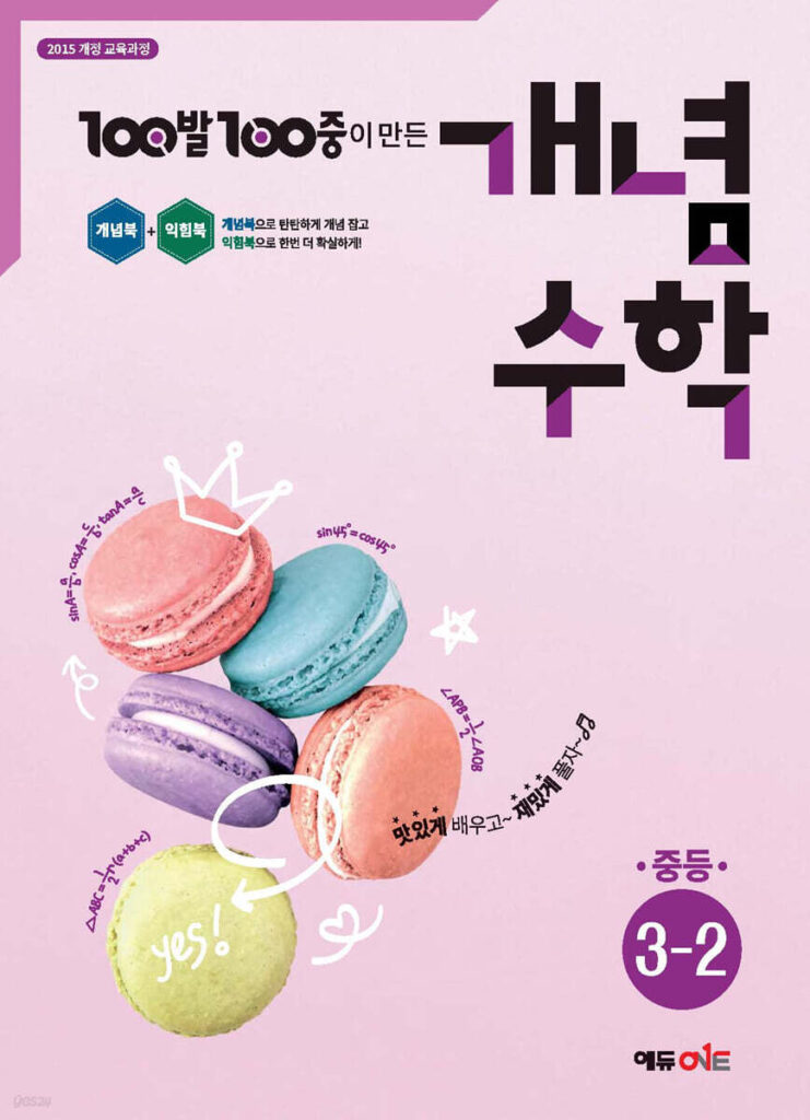 백발백중(100발100중) 개념수학 중3-2 (2025년) 답지