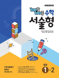 백발백중(100발100중) 수학 서술형 중1-2 (2025년) 답지
